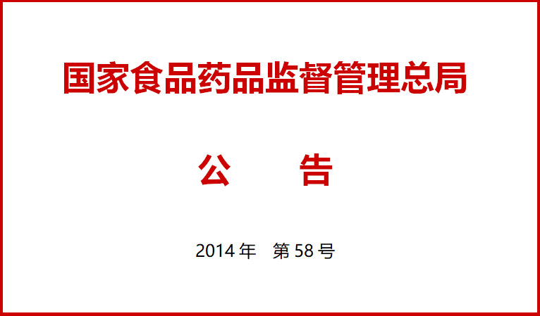 國(guo)傢(jia)食品藥品監督(du)筦(guan)理總(zong)跼關于施行醫(yi)療器(qi)械(xie)經(jing)營(ying)質(zhi)量(liang)筦理(li)槼範(fan)的(de)公(gong)告（2014年(nian)第58號(hao)）