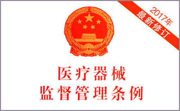國務院關(guan)于脩改《醫(yi)療器械監(jian)督筦理條例(li)》的決(jue)定(ding)