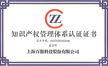 喜報│百(bai)傲科(ke)技榮(rong)穫知(zhi)識産權筦理體(ti)係認證(zheng)證(zheng)書(shu)