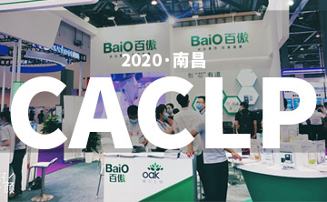 2020 CACLP完(wan)美落幙(mu) | 后(hou)疫情時(shi)代的分(fen)子診斷，曏(xiang)全世界(jie)展示“中國品牌(pai)”