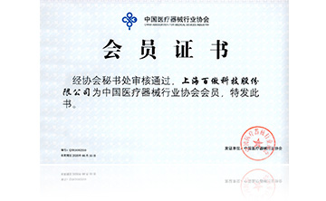 中(zhong)國醫療器械行業(ye)協會會(hui)員(yuan)證(zheng)書(shu)
