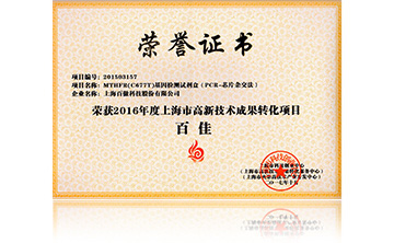 2016高新技(ji)術百(bai)佳（MTHFR）
