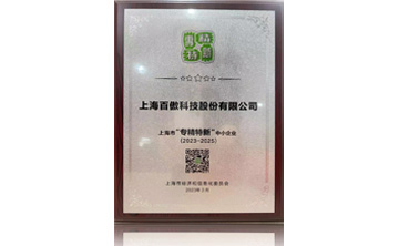 上海市(shi)“專(zhuan)精特新(xin)”中(zhong)小(xiao)企(qi)業