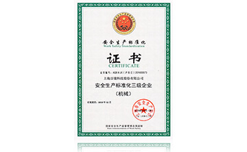 安全生産標準(zhun)化(hua)證(zheng)書(shu)
