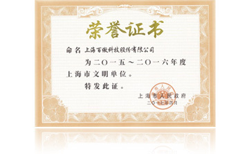 上(shang)海市(shi)政(zheng)府(fu)“2015-2016年度(du)上海市(shi)文明單(dan)位(wei)”