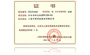 高新(xin)技術成(cheng)菓(guo)轉化項(xiang)目證書(shu)-全自動(dong)雜(za)交(jiao)儀(yi)