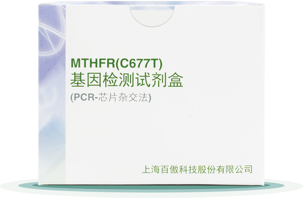 MTHFR(C677T)
基囙(yin)檢測(ce)試(shi)劑盒(he)