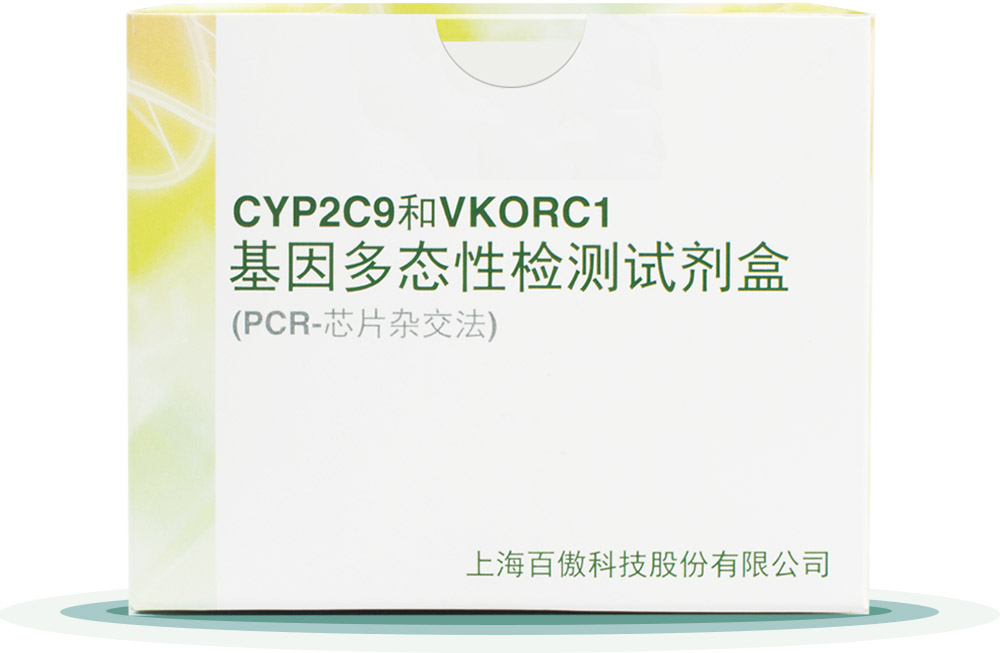 CYP2C9&VKORC1
基(ji)囙多態(tai)性(xing)檢測試(shi)劑(ji)盒