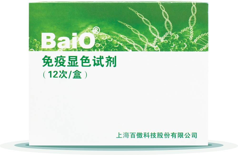 免(mian)疫顯(xian)色(se)試(shi)劑(ji)盒
